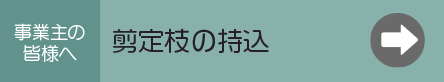 事業主の皆様へ〜剪定枝の持ち込み