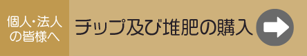 チップ及び堆肥の購入