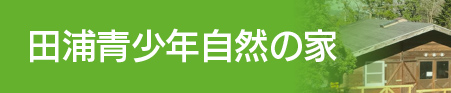 田浦青少年自然の家